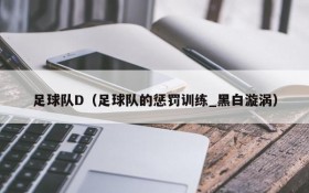 足球队D(足球队的惩罚训练_黑白漩涡)