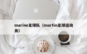 marine足球队(martin足球运动员)