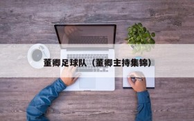 董卿足球队(董卿主持集锦)