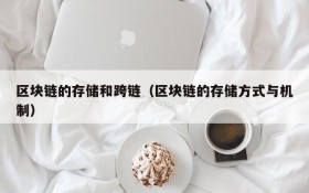区块链的存储和跨链(区块链的存储方式与机制)