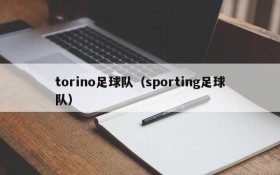 torino足球队(sporting足球队)