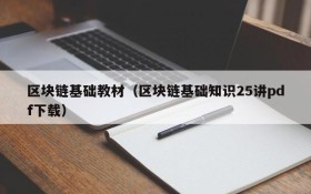 区块链基础教材(区块链基础知识25讲pdf下载)