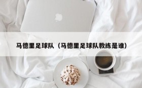 马德里足球队(马德里足球队教练是谁)