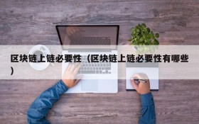 区块链上链必要性(区块链上链必要性有哪些)