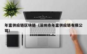 年富供应链区块链(深圳市年富供应链有限公司)
