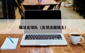 瑞法足球队(足球法国瑞士)