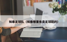 如皋足球队(如皋哪里有卖足球鞋的)