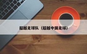 超越足球队(超越中国足球)
