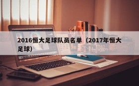 2016恒大足球队员名单(2017年恒大足球)