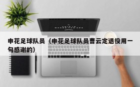 申花足球队员(申花足球队员曹云定退役用一句感谢的)