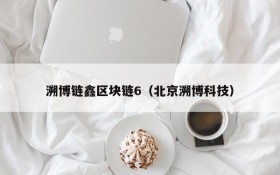 溯博链鑫区块链6(北京溯博科技)