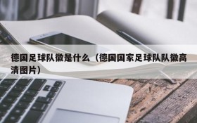 德国足球队徽是什么(德国国家足球队队徽高清图片)