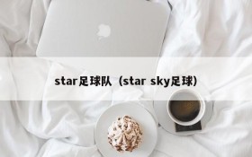 star足球队（star sky足球）