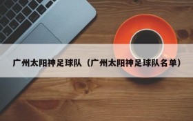 广州太阳神足球队(广州太阳神足球队名单)
