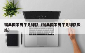 瑞典国家男子足球队(瑞典国家男子足球队教练)