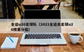 全运u20足球队(2021全运会足球u20预赛分组)