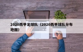 2020西甲足球队(2020西甲球队分布地图)