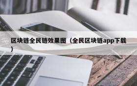 区块链全民链效果图(全民区块链app下载)