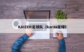 KAIZER足球队(karza足球)
