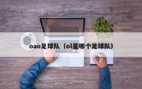 oao足球队(ol是哪个足球队)