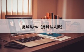足球队rw(足球队人数)