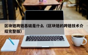 区块链跨链基础是什么(区块链的跨链技术介绍完整版)