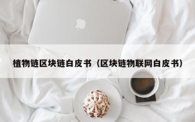 植物链区块链白皮书(区块链物联网白皮书)