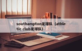 southampton足球队(athletic club足球队)