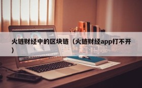 火链财经中的区块链(火链财经app打不开)