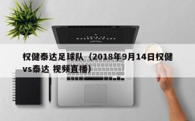 权健泰达足球队(2018年9月14日权健vs泰达 视频直播)