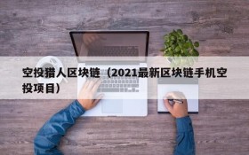 空投猎人区块链(2021最新区块链手机空投项目)