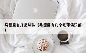 马德里有几足球队(马德里有几个足球俱乐部)