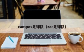 campos足球队(zac足球队)