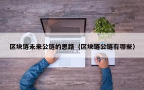 区块链未来公链的思路(区块链公链有哪些)