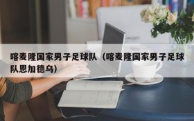 喀麦隆国家男子足球队(喀麦隆国家男子足球队恩加德乌)