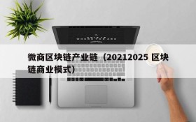 微商区块链产业链(20212025 区块链商业模式)