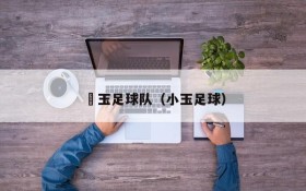 埼玉足球队(小玉足球)