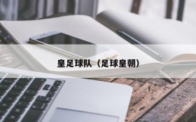 皇足球队(足球皇朝)