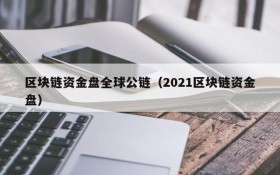 区块链资金盘全球公链(2021区块链资金盘)