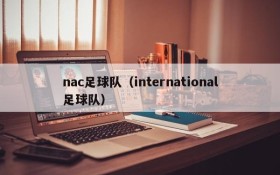 nac足球队(international足球队)