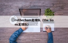 rotherham足球队(the lions足球队)