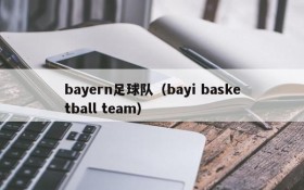 bayern足球队(bayi basketball team)