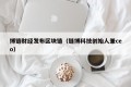 博链财经发布区块链（链博科技创始人兼ceo）