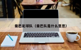曼巴足球队(曼巴队是什么意思)