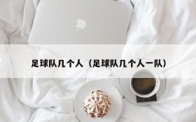 足球队几个人(足球队几个人一队)