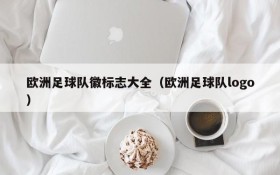 欧洲足球队徽标志大全(欧洲足球队logo)