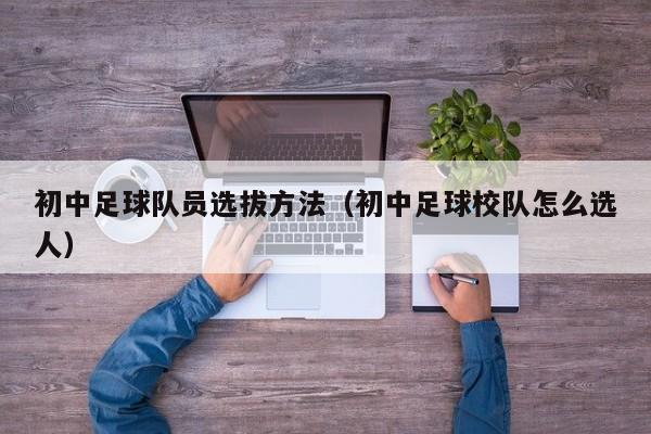 初中足球队员选拔方法（初中足球校队怎么选人）