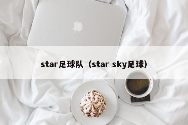star足球队（star sky足球）