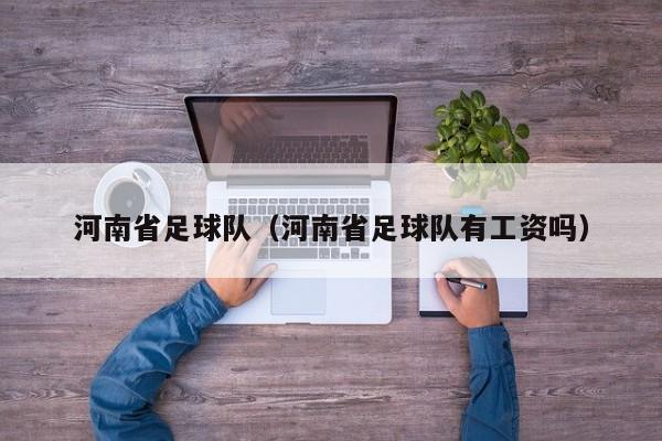 河南省足球队（河南省足球队有工资吗）