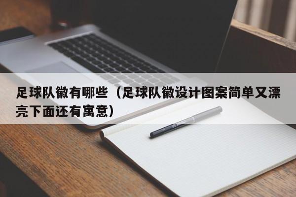 足球队徽有哪些（足球队徽设计图案简单又漂亮下面还有寓意）